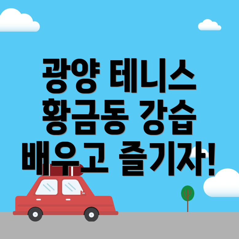 광양시 테니스 강습