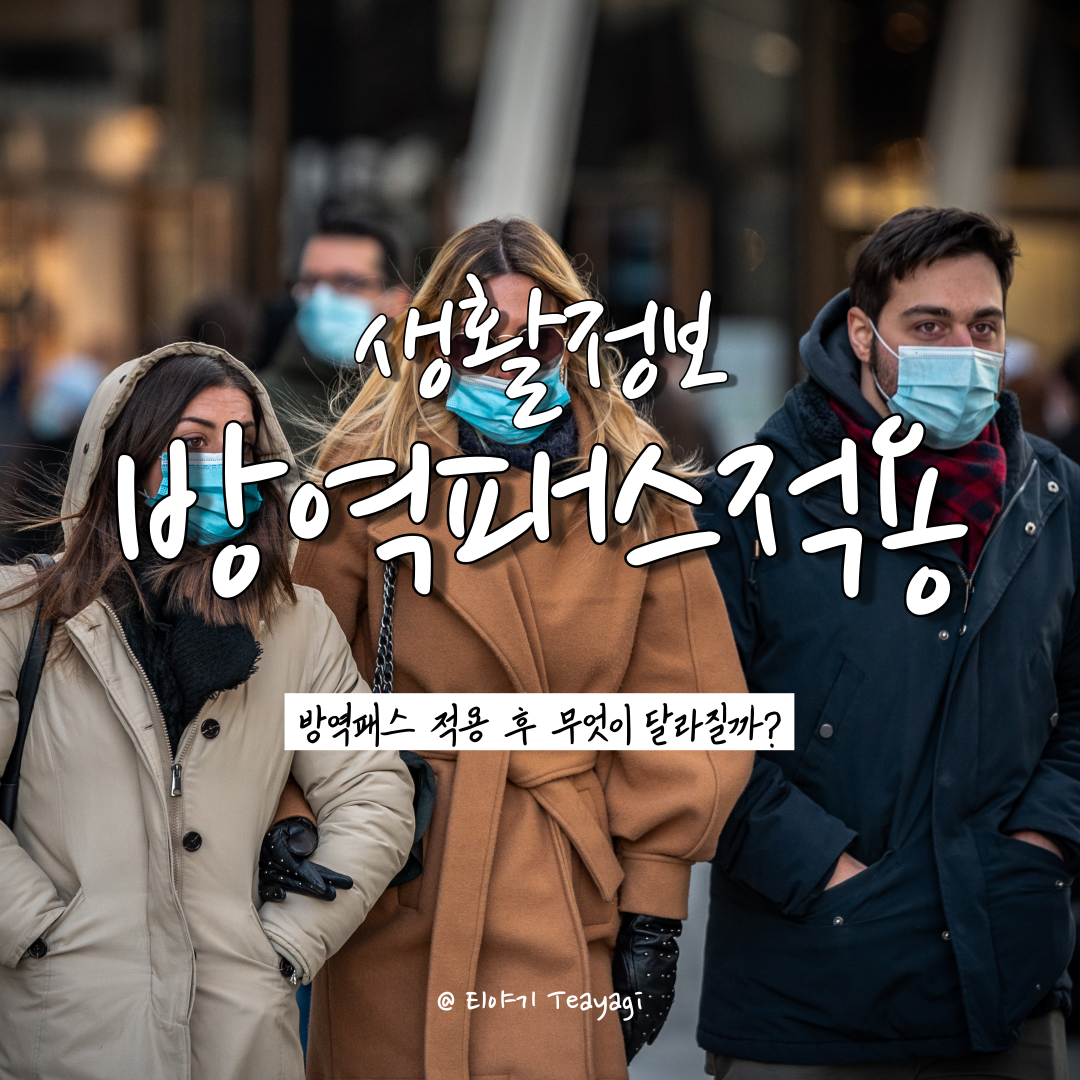  방역패스(백신패스) 적용 후 무엇이 달라질까? (feat. 다중이용시설 출입 제한 장소 및 방역패스 유효기간)
