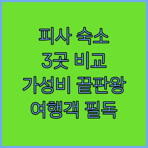 피사 여행객 필독 그랜드 호텔 두오모