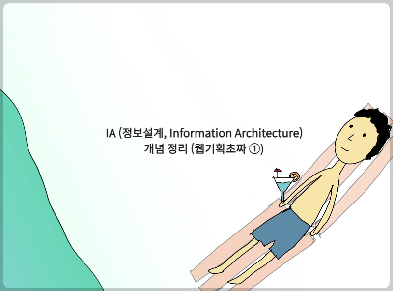 IA(정보설계&#44; Information Architecture가 뭐야? (웹기획초짜 ①)