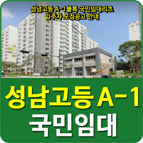  성남고등 A-1블록 국민임대리츠 입주자 모집공고 안내