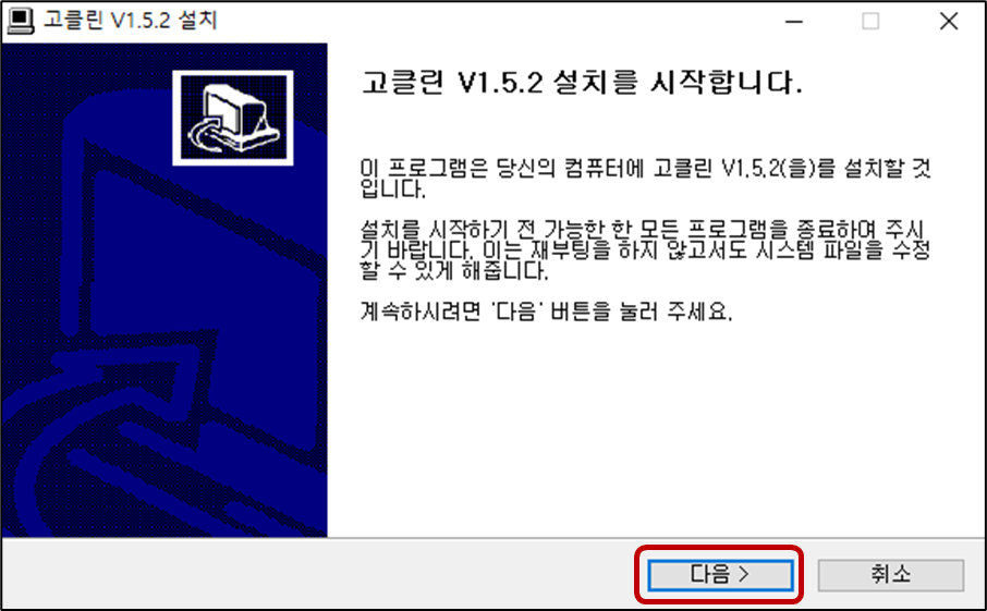 고클린 설치 방법 컴퓨터 성능 최적화 프로그램 추천