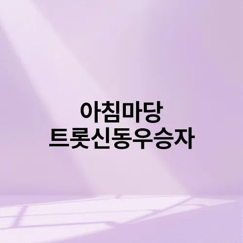 아침마당 트롯신동우승자