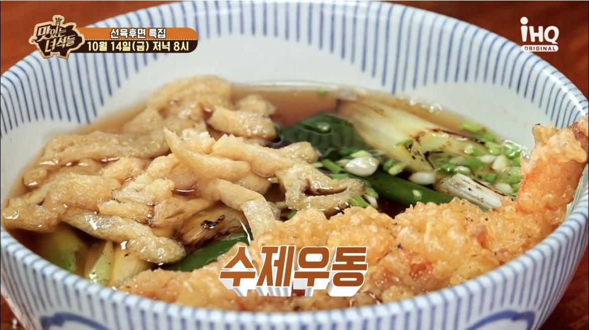  맛있는녀석들 맛녀 수제우동 맛집 어디 선육후면 자가제면 에비텐새우우동 해물우동 키노코버섯우동 족타면 식당 399회 위치 정보