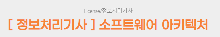  [ 정보처리기사 ] 소프트웨어 아키텍처