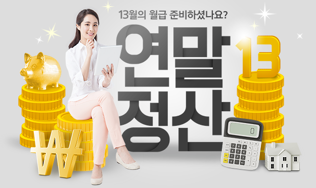 13월의 월급 연말정산13월의 3
