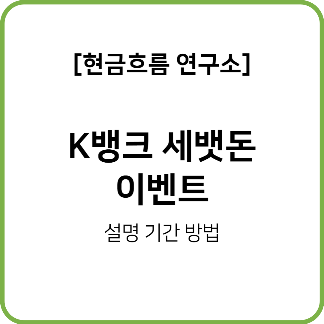  K뱅크가 주는 세뱃돈 받으세요! 신규회원 기존회원 모두다! 받을 수 있습니다.
