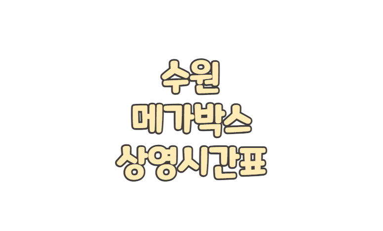 수원 메가박스 위치 상영시간표 주차 요금 영화 예매 취소