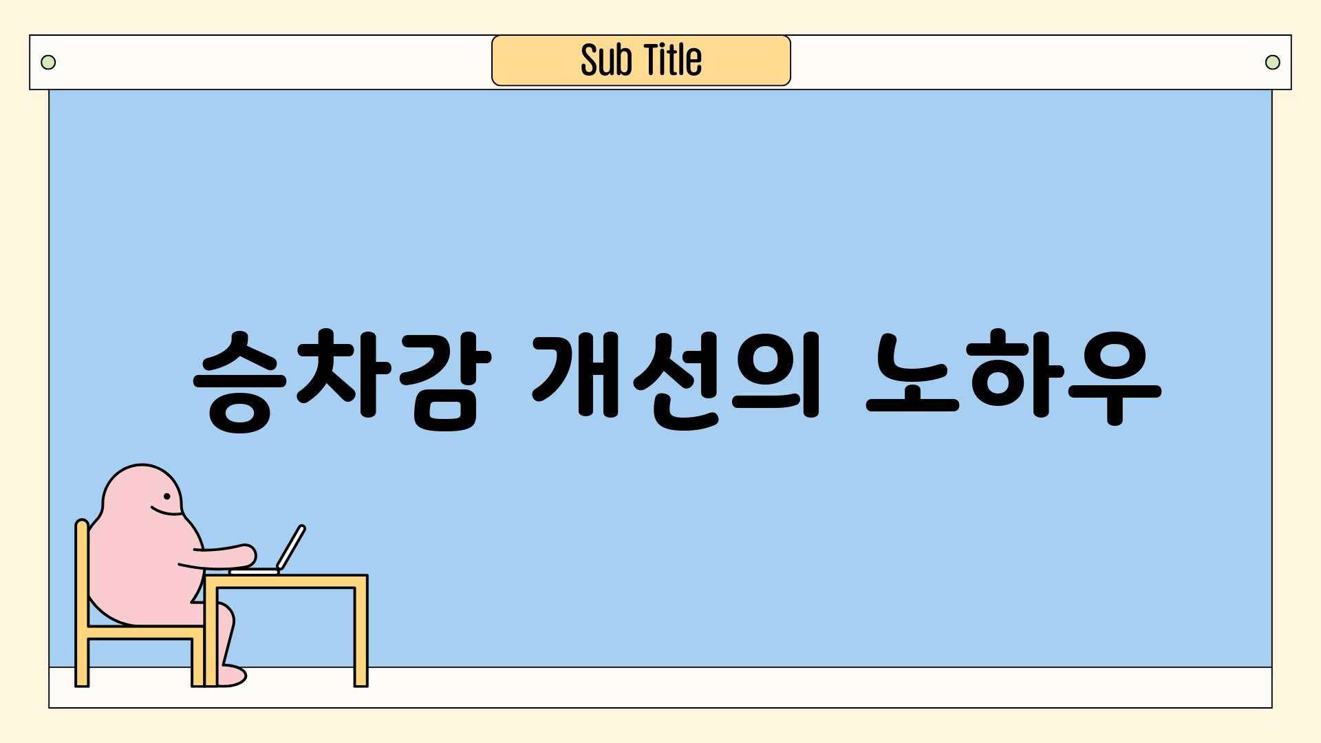 - 승차감 개선의 노하우