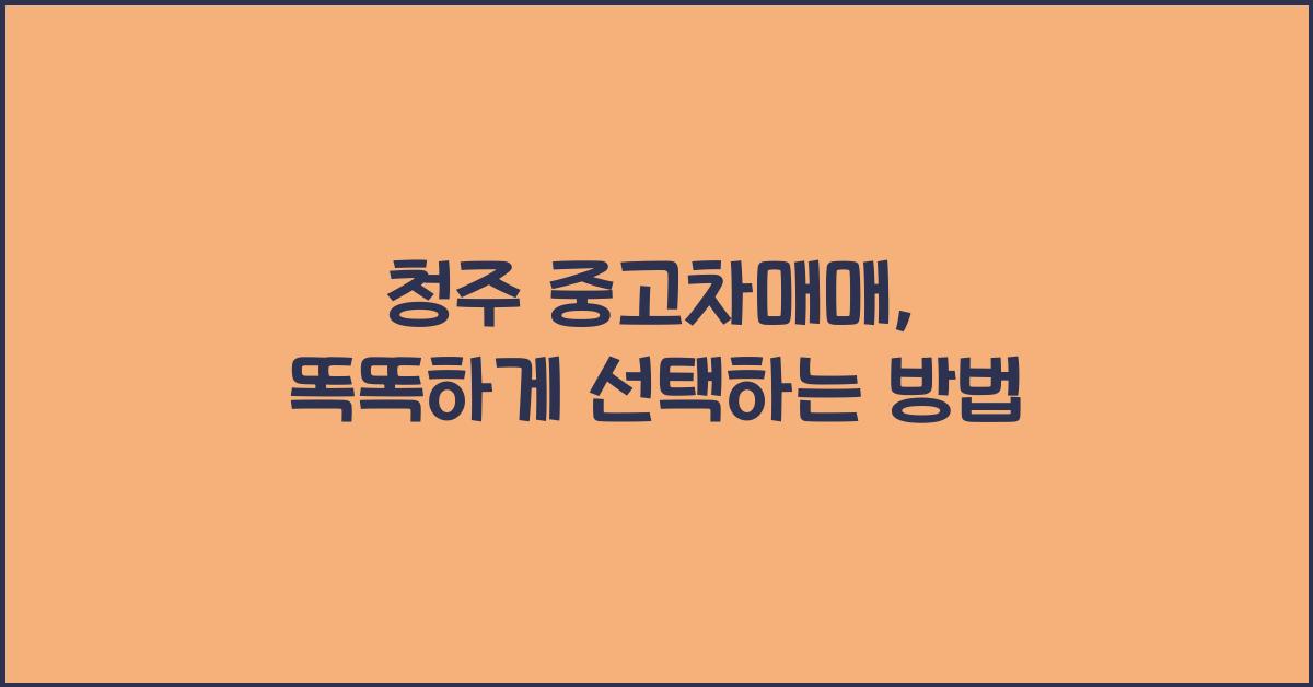 청주 중고차매매