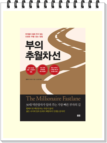  도서추천 - 진정한 부자가 되고 싶다면 (부의 추월차선)