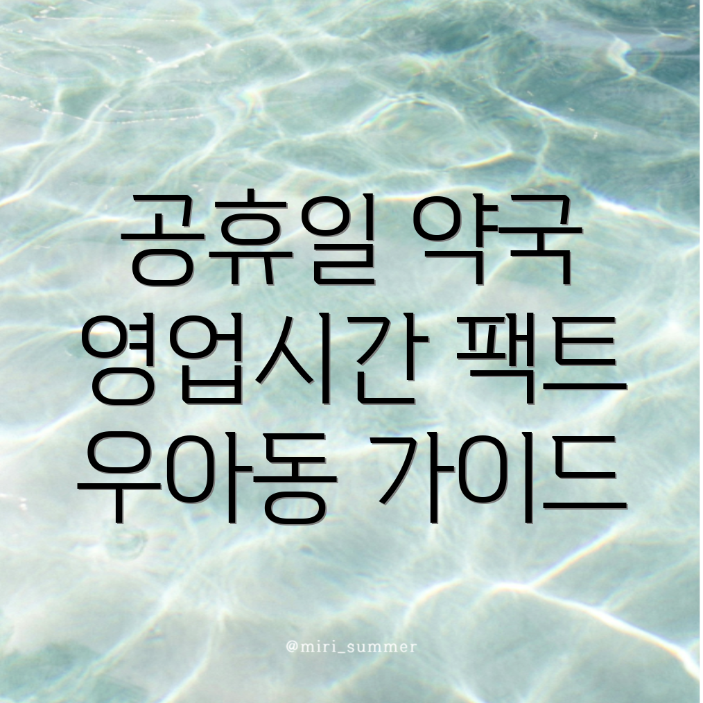 전주 약국 영업시간