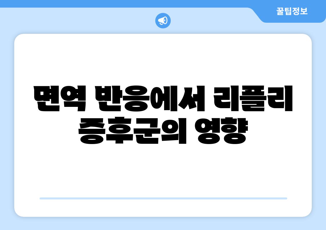 면역 반응에서 리플리 증후군의 영향