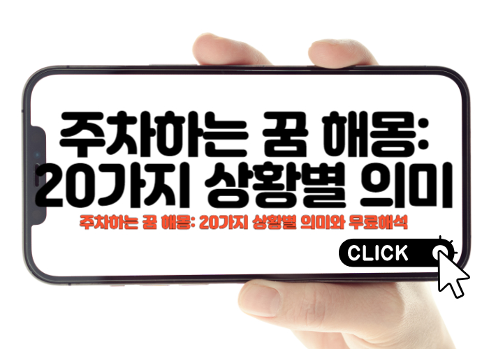 주차하는 꿈 해몽 20가지 상황별 의미와 무료해석