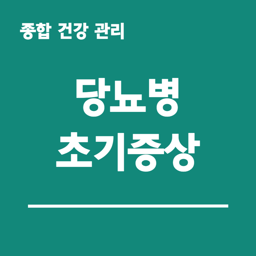 당뇨병-초기증상