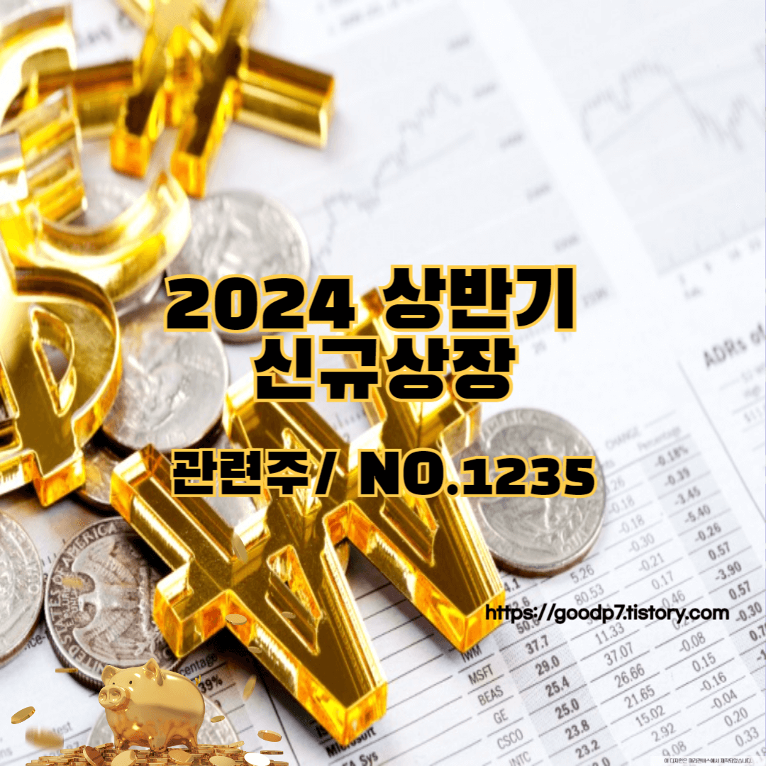 2024 상반기 신규상장