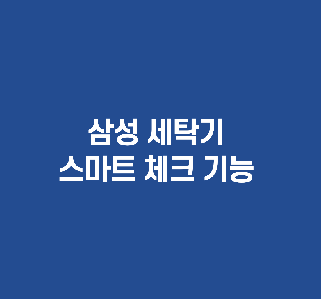  삼성 그랑데 드럼 세탁기 스마트 체크 사용방법 (WF21T6000KW 포함)