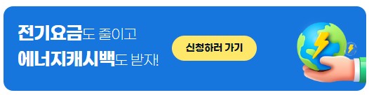 한전 에너지 캐시백