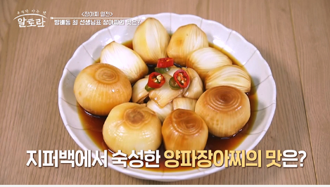알토란 장아찌 양파장아찌 담그는법