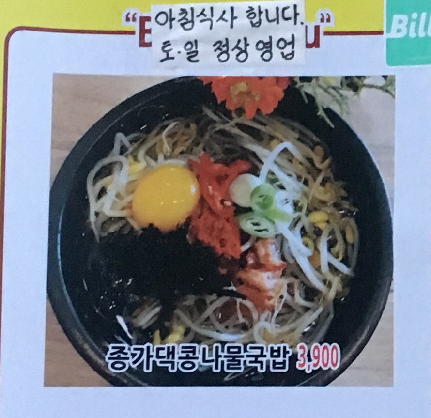  [국회의사당역] 콩나물국밥을 먹었습니다