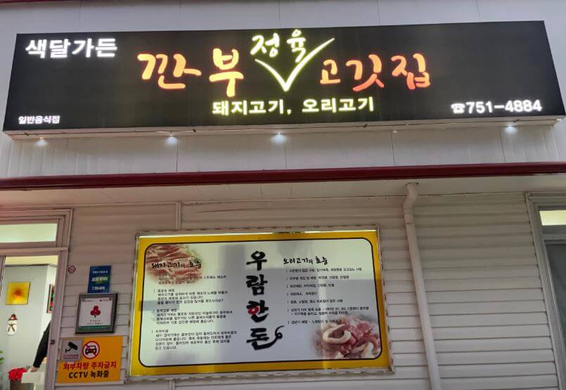 고기서맛나 이미지