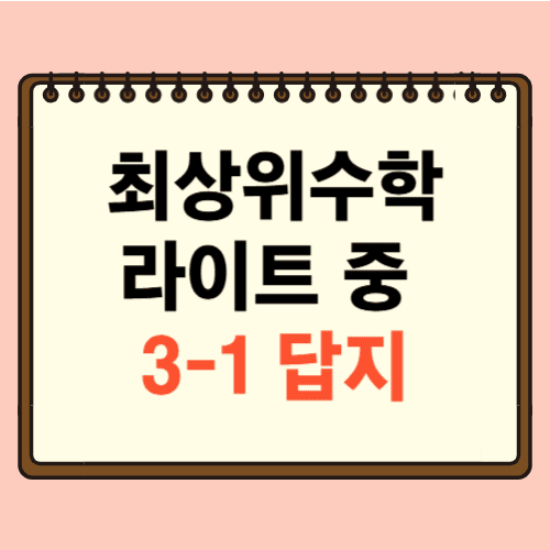 최상위수학 라이트 중 3-1 답지에 관한 포스팅
