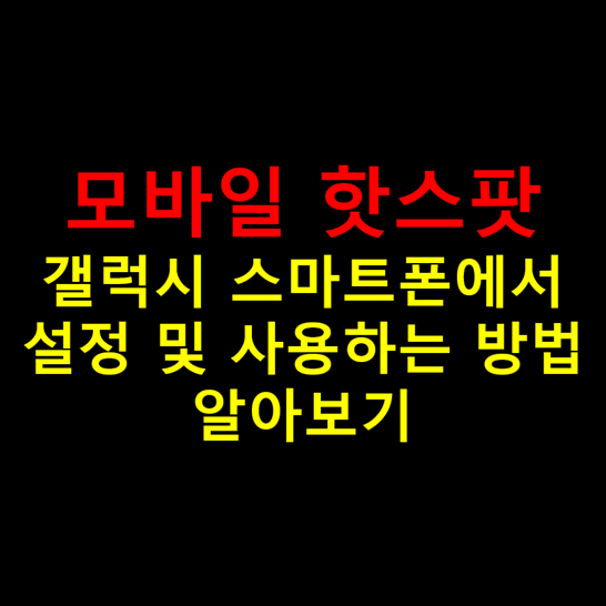 갤럭시-휴대폰에서-모바일-핫스팟-설정-및-사용하는-방법-썸네일