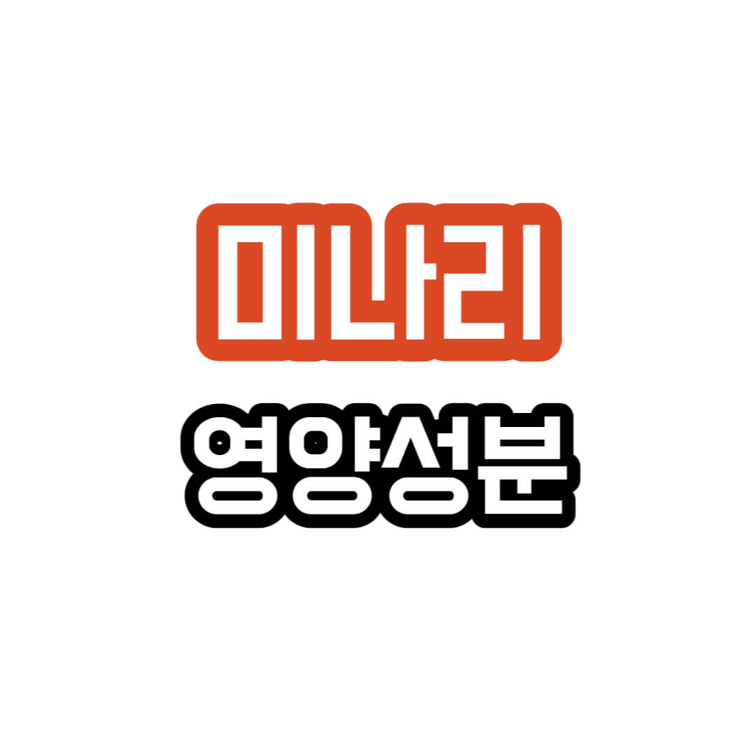 미나리 - 영양 성분