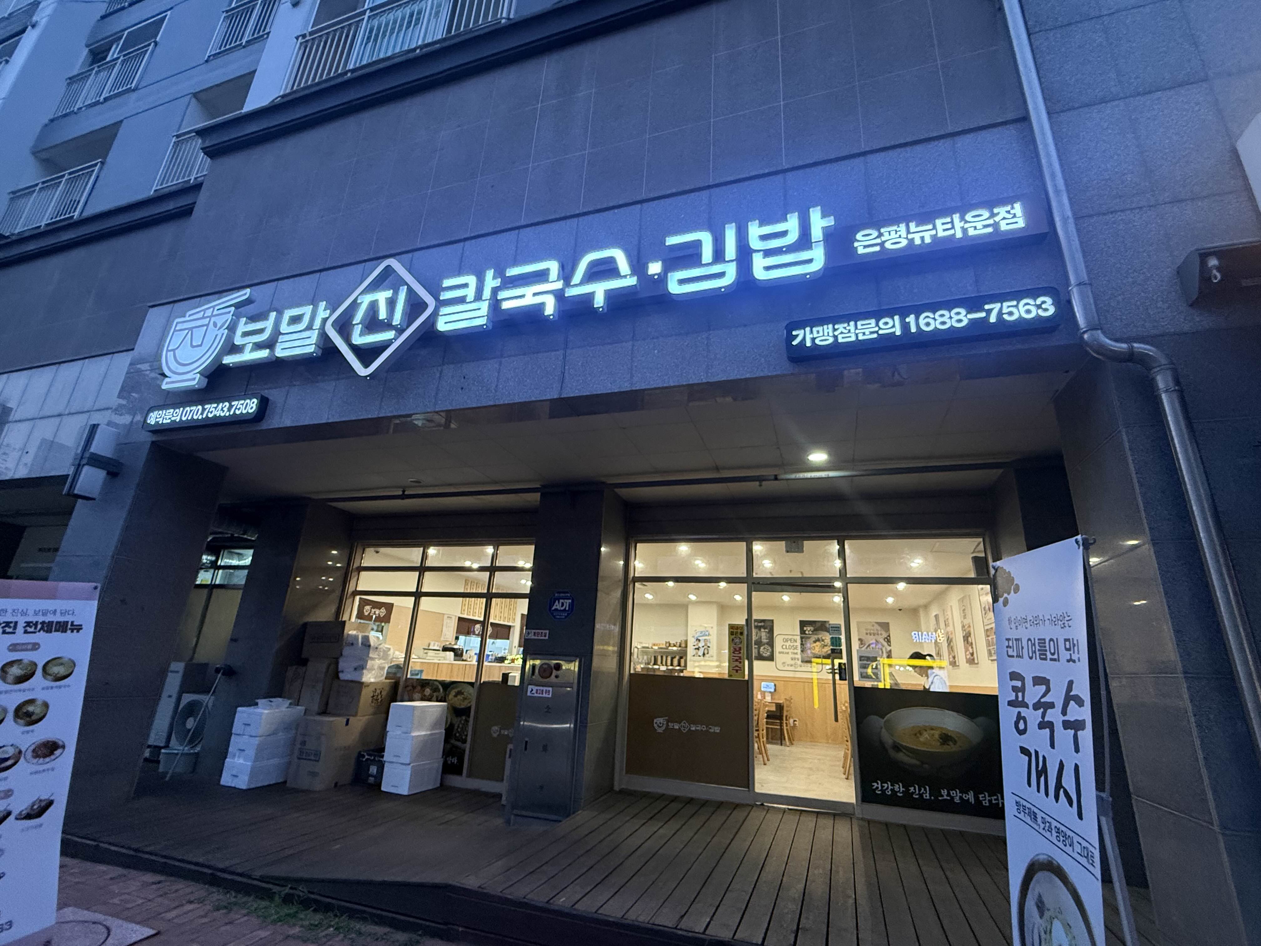 보말진칼국수김밥 은평뉴타운점 1