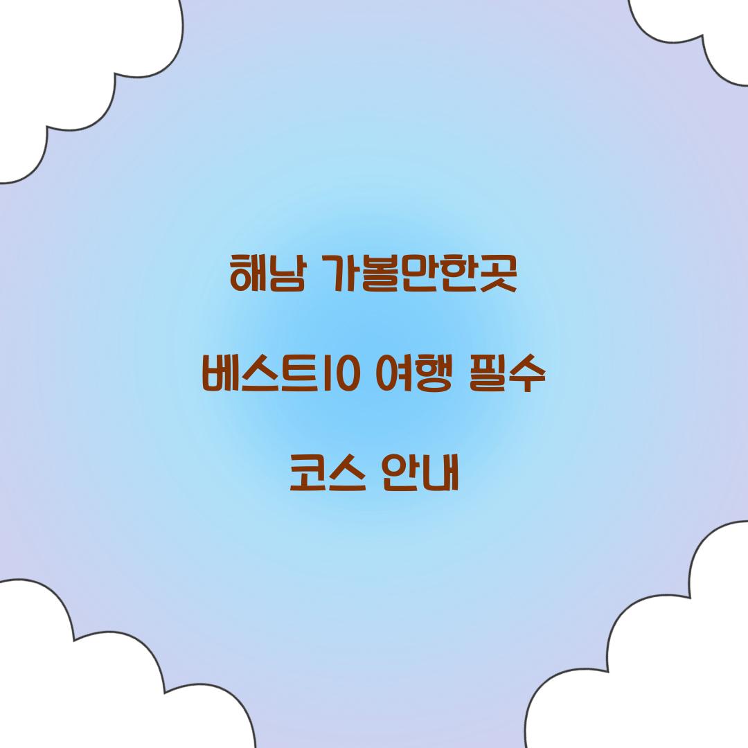 해남 가볼만한곳 베스트10