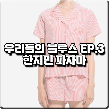  우리들의 블루스 3회 한지민 파자마 :: 준준스페이스 스트라이프 파자마 세트 : 이영옥 패션