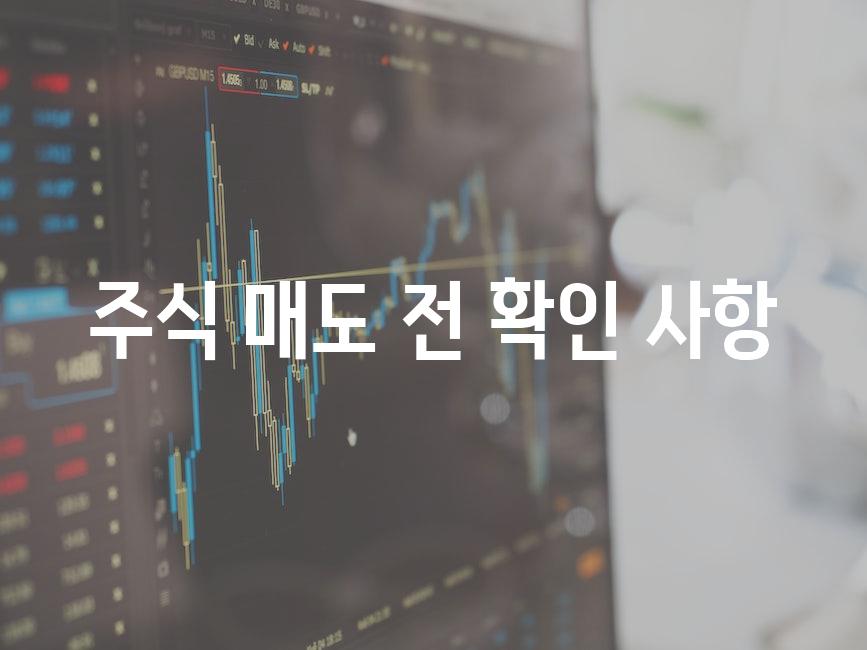 주식 매도 전 확인 사항