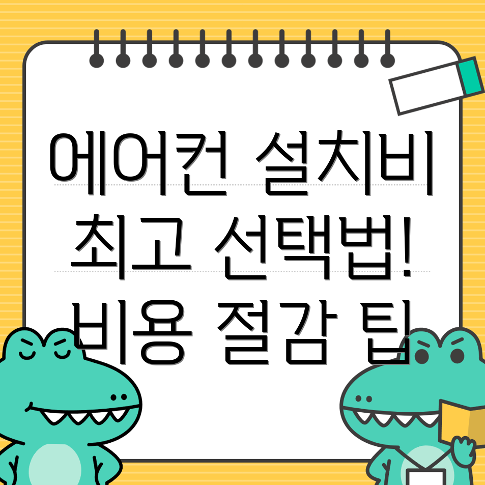 에어컨 설치 비용