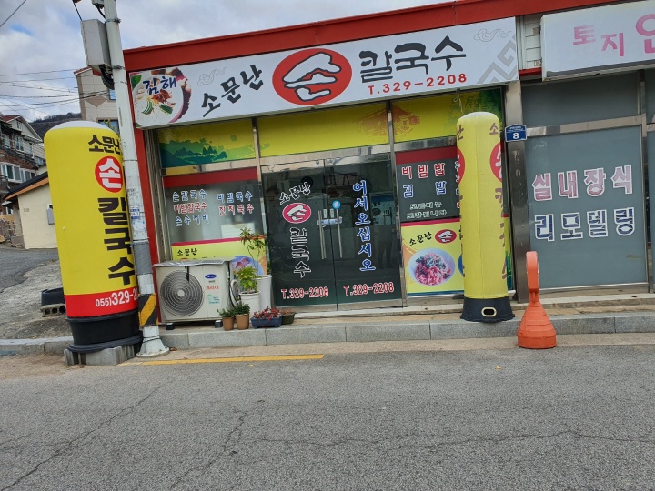 김해맛집 소문난손칼국수2
