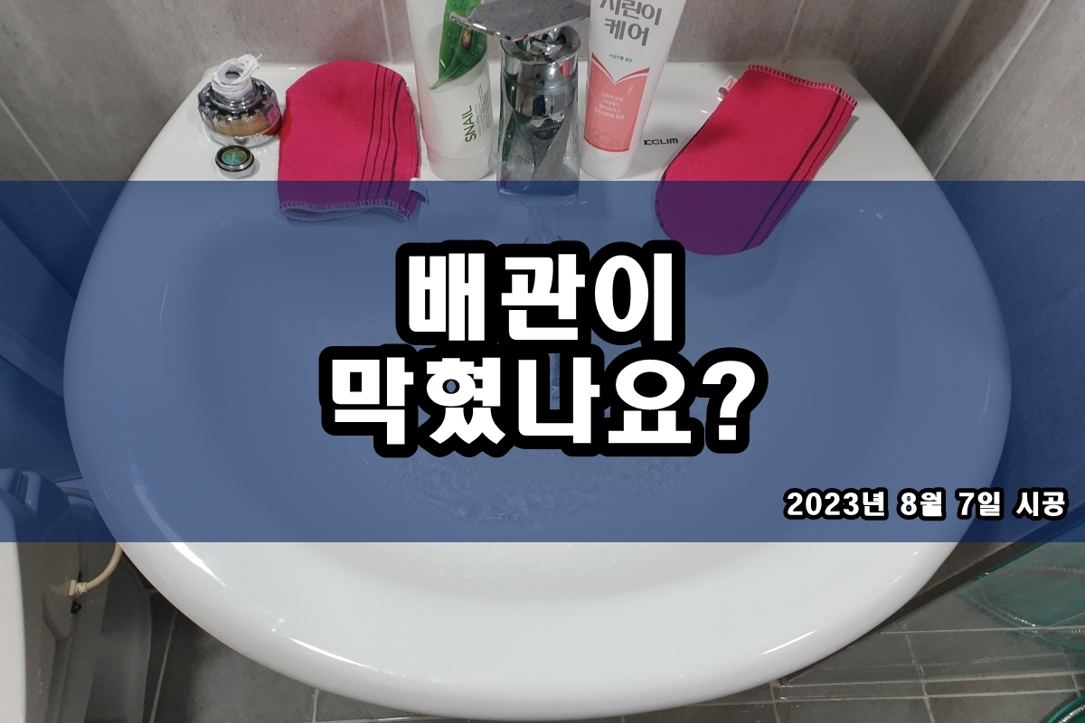  배수관뚫기 오수관 역류 고압세척 작업 후기