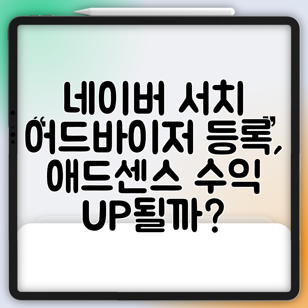 네이버 서치 어드바이저 등록, 애드센스 수익 UP될까