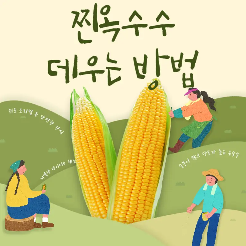 찐옥수수-데우는-방법-3가지