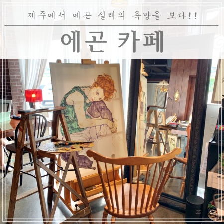  제주에서 에곤 실레의 욕망을 보다!! 제주 성산 에곤카페!!