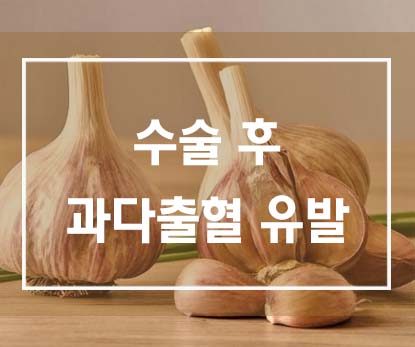  수술 후 과다출혈을 유발하는 마늘과 은행