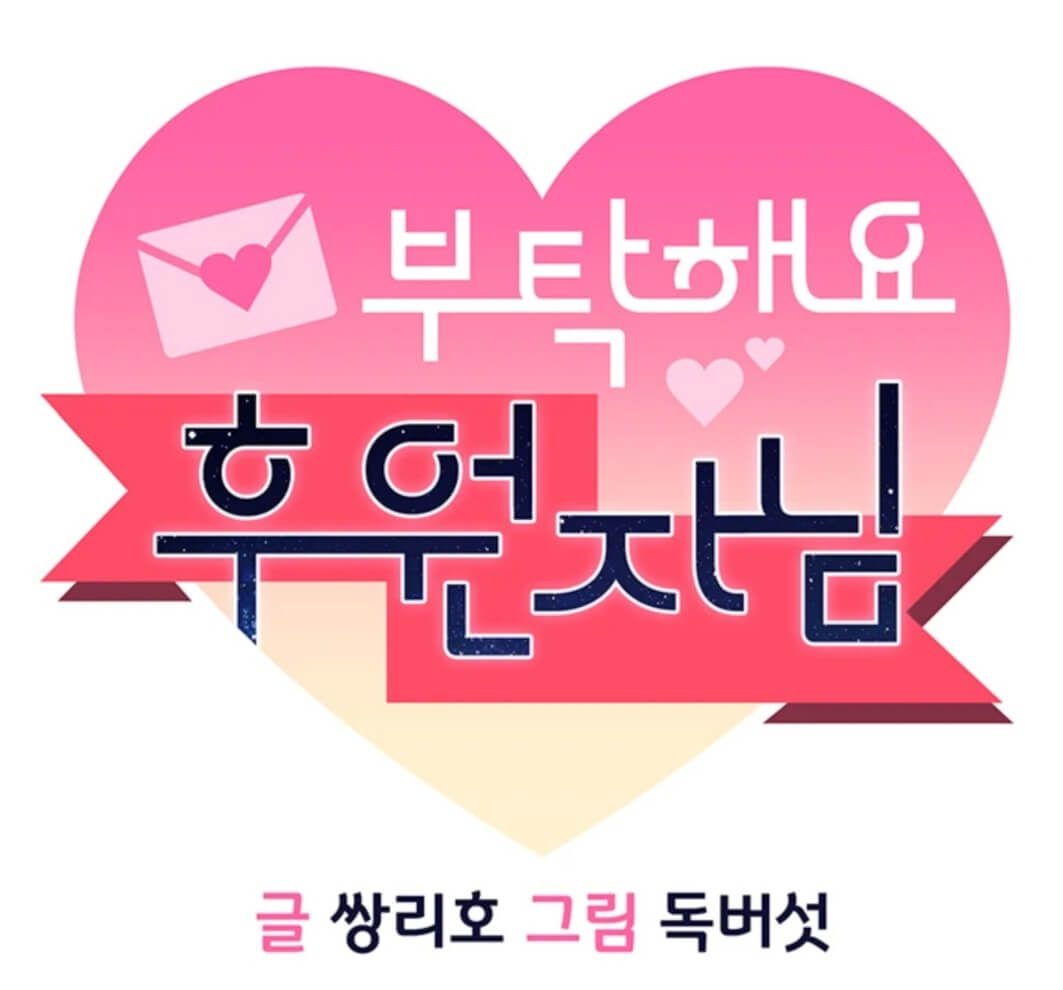  웹툰 부탁해요 후원자님 무료 웹툰 추천 탑툰