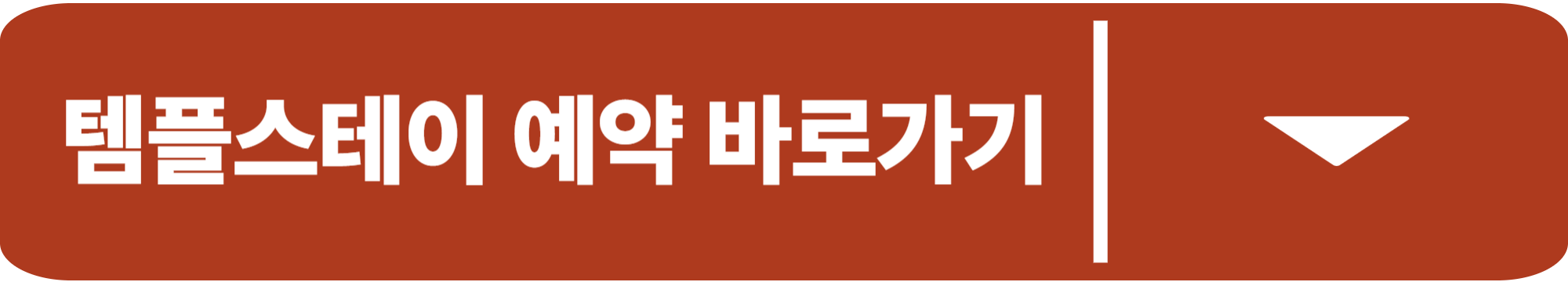 템플스테이 예약