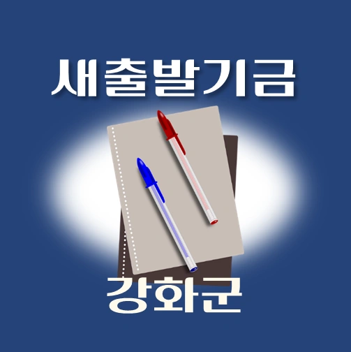 썸네일-강화군-새출발기금-신청안내