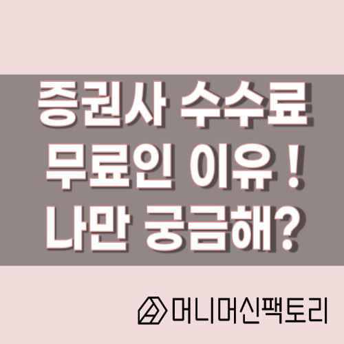  증권사 수수료 무료 이유, 궁금 하지 않으세요?