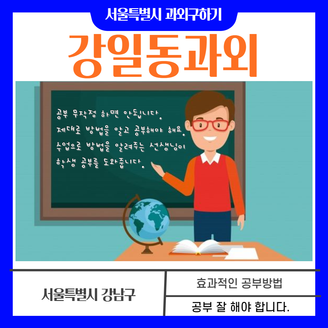 강일동과외 국어 영어 내신관리 수학 성적향상 2학기 성적향상은 복습이 효과적입니다.