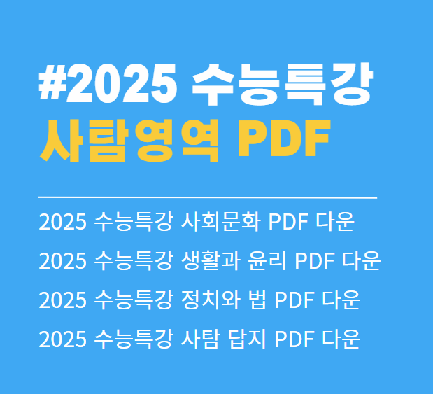 2025 수능특강 사회문화 PDF 다운로드