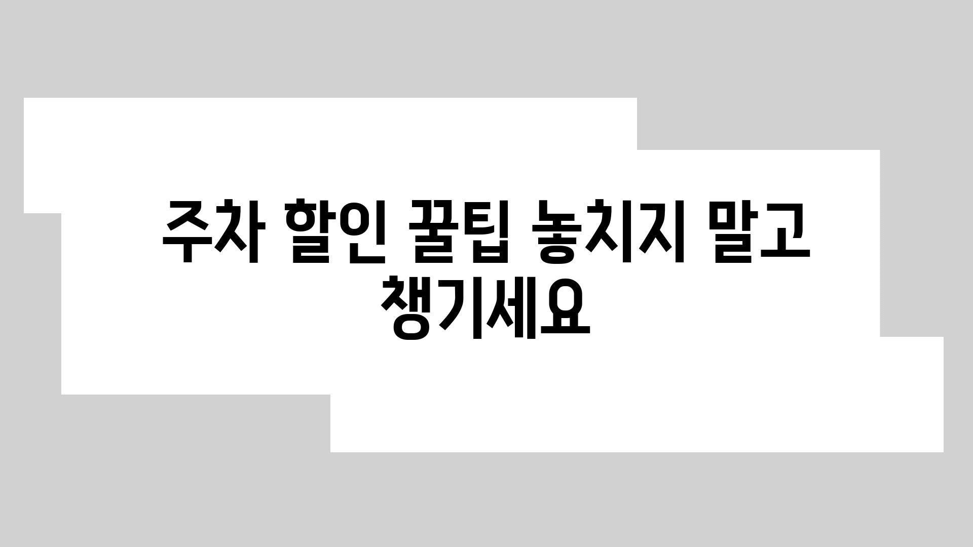 주차 할인 꿀팁 놓치지 말고 챙기세요