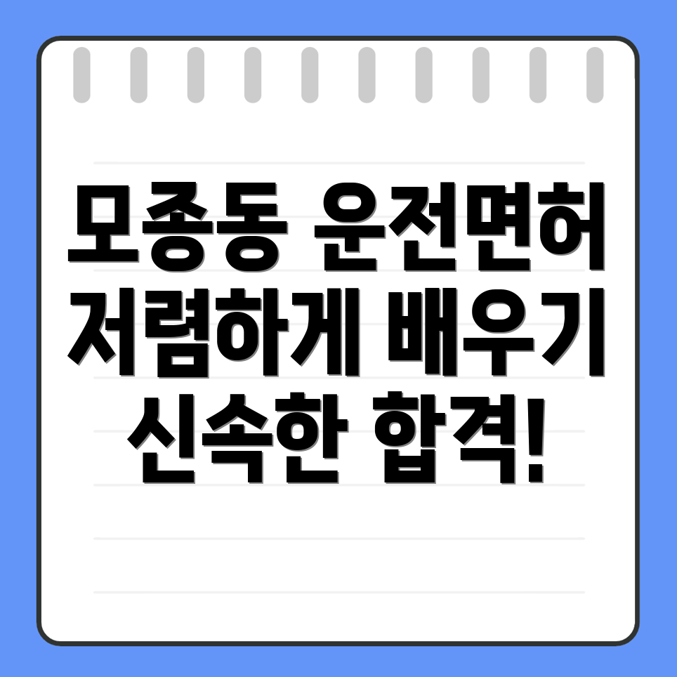 아산시 모종동 운전면허학원 비용