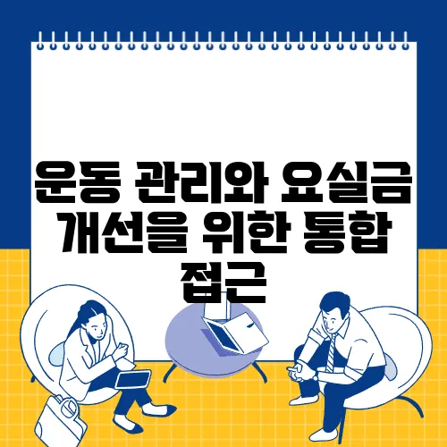 운동 관리와 요실금 개선을 위한 통합 접근
