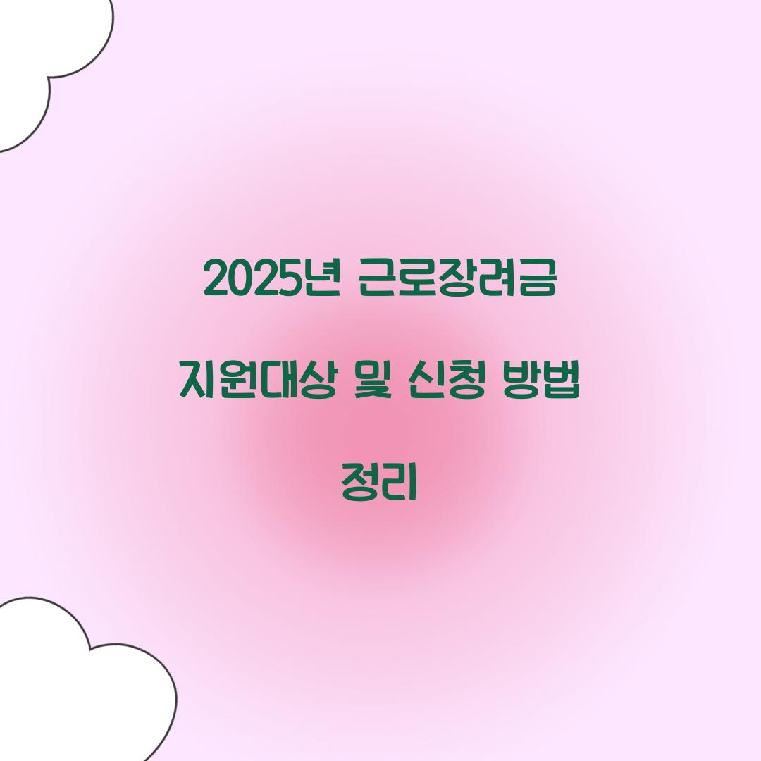 2025년 근로장려금 지원대상