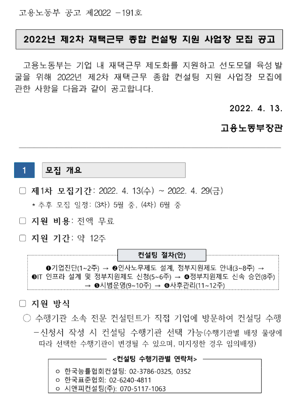  2022년 제2차 재택근무 종합 컨설팅 지원 사업장 모집 공고